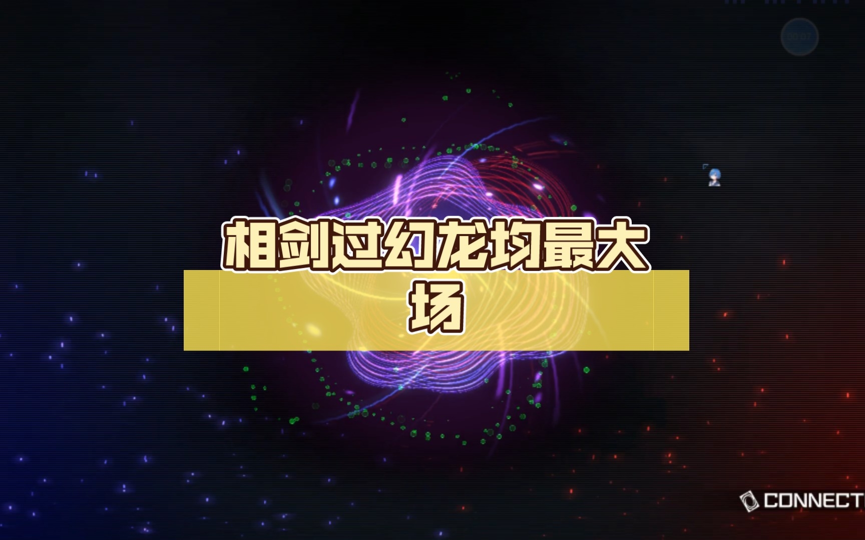 相剑过幻龙均最大场_哔哩哔哩bilibili_游戏王