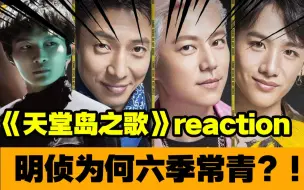 Video herunterladen: 【明星大侦探】恐怖童谣《天堂岛之歌》reaction！周深一秒黑化周果子？揭开明侦六季常青的秘密！