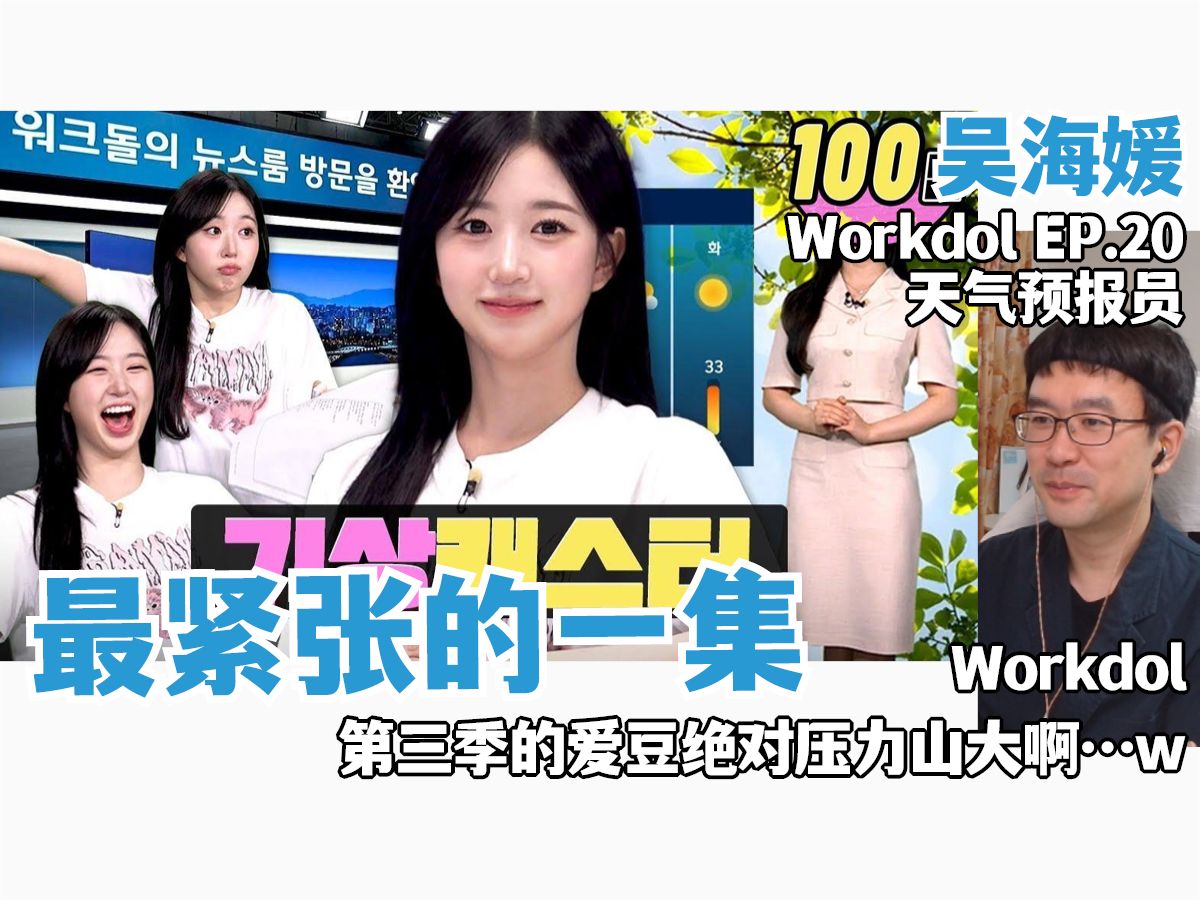 Workdol第三季的爱豆绝对压力山大啊…w✩吴海媛【Workdol】EP.20 天气预报员✩最紧张的一集✩REACTION哔哩哔哩bilibili