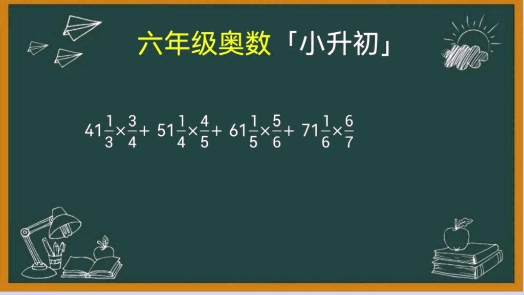 [图]六年级奥数「小升初」，分数的简便计算。