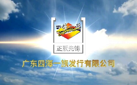 【中凯小末logo社】广东四海一族发行有限公司片头哔哩哔哩bilibili