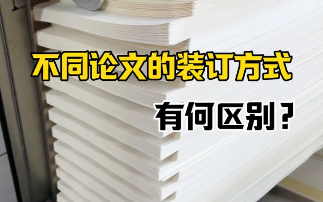 本科生论文装订VS研究生论文装订,有什么区别?哔哩哔哩bilibili