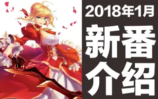 18 1月新番 搜索结果 哔哩哔哩 Bilibili