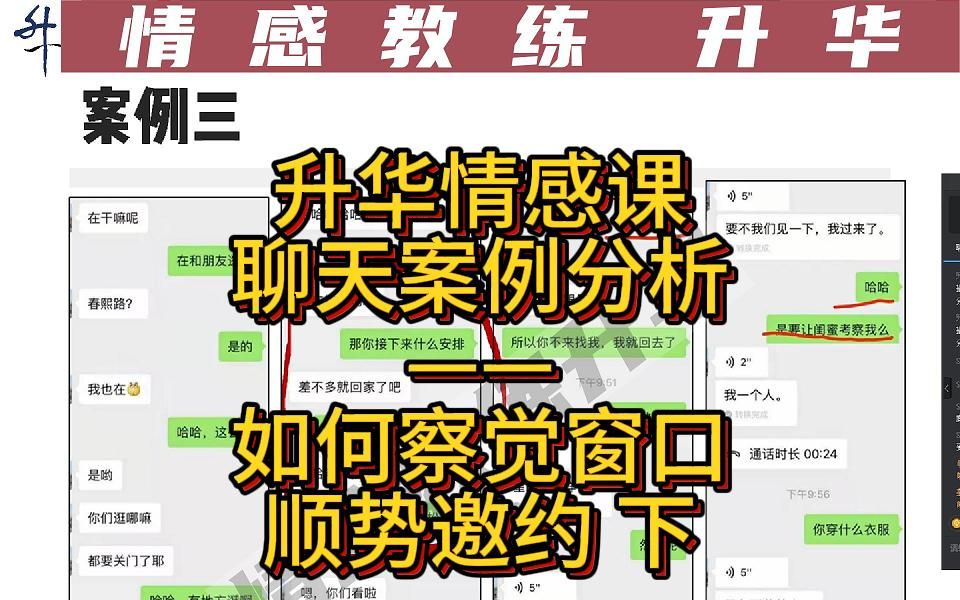 [图]【升华情感课】聊天案例分析：如何察觉窗口，趁机邀约（下）