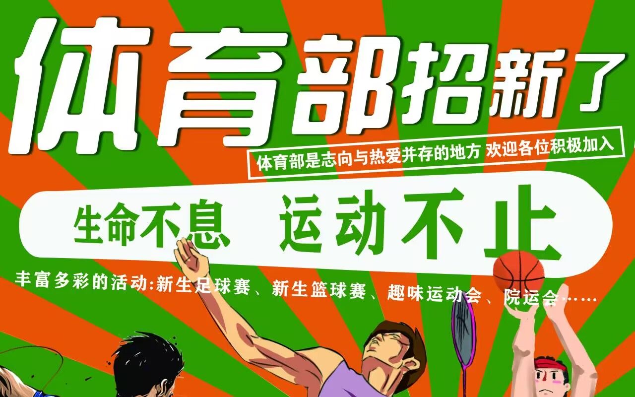 【2023招新】震惊,机械学院竟有这样的团体?机械学生会体育部招新啦!