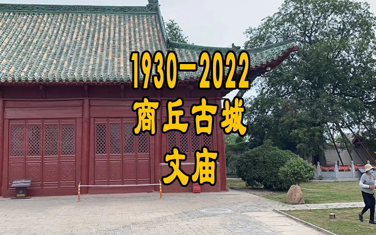 [图]1930年-2022年 商丘古城文庙