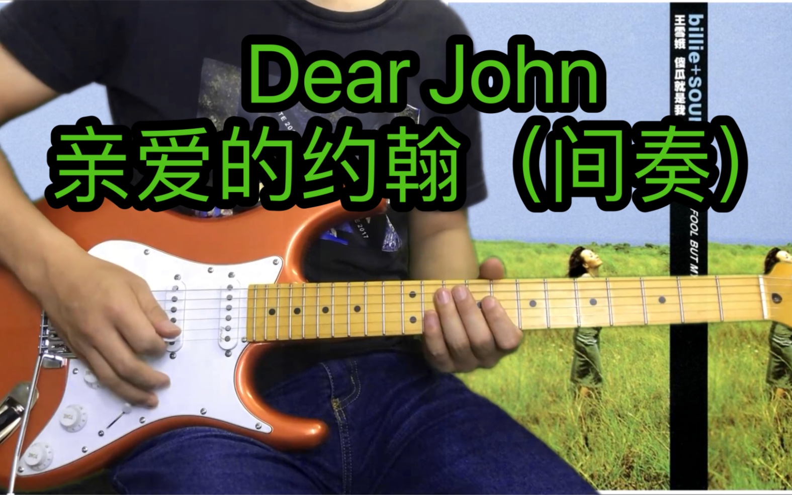 dearjohn间奏solo图片