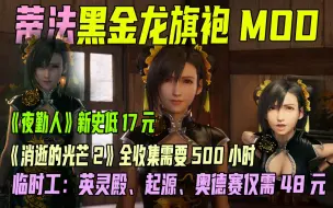 Download Video: 蒂法超性感黑金龙旗袍mod；刺客信条起源、奥德赛、英灵殿三部曲48元；2月将会举办PlayStation线上发布会；消逝的光芒2全收集需要500小时