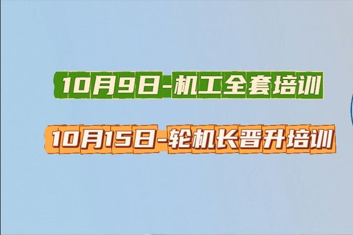 武汉海事职业学院现重磅推出10月9日机工培训、10月15日轮机长晋升培训,航海梦想加速起航!哔哩哔哩bilibili