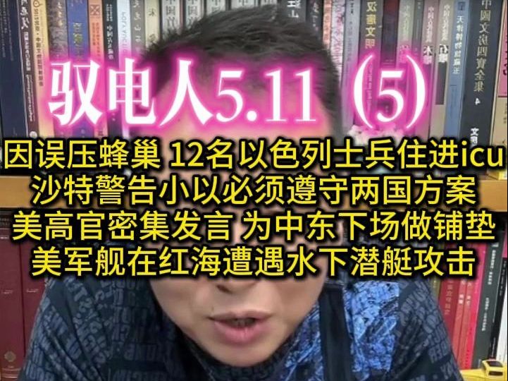 [图]驭电人5.11（5）因误压蜂巢 12名以色列士兵住进icu 沙特警告小以必须遵守两国方案 美高官密集发言 为中东下场做铺垫 美军舰在红海遭遇水下潜艇攻击