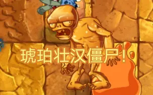 Download Video: 什么？侏罗纪的新僵尸来了？！（非正式版）—Pvz2 Dastime开发