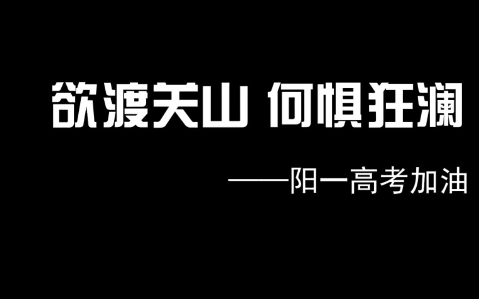 阳城一中2019年高考加油哔哩哔哩bilibili