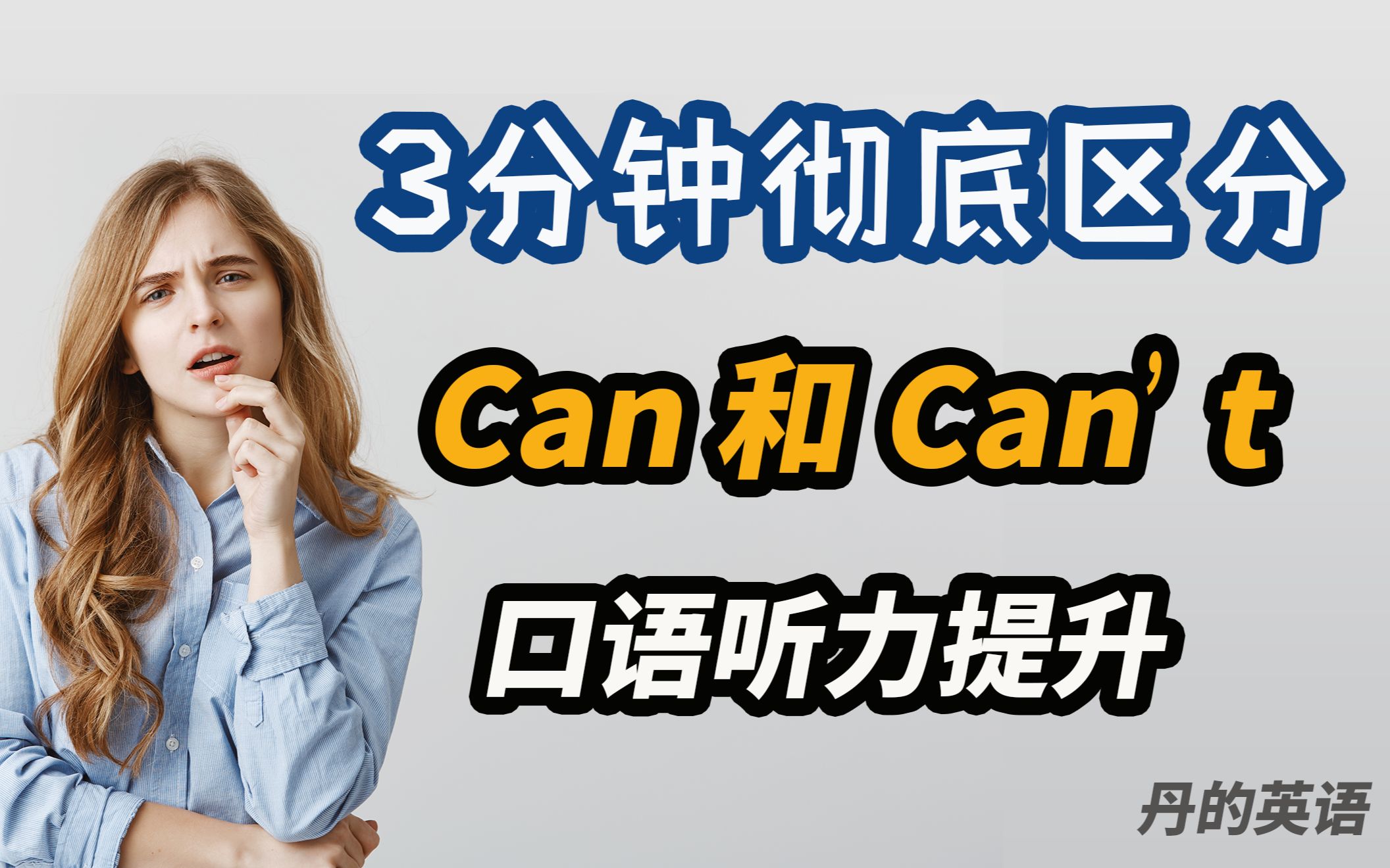 3分钟彻底区分can,can't发音 听力口语提升 弱读 美式英式口语发音 英语考试哔哩哔哩bilibili