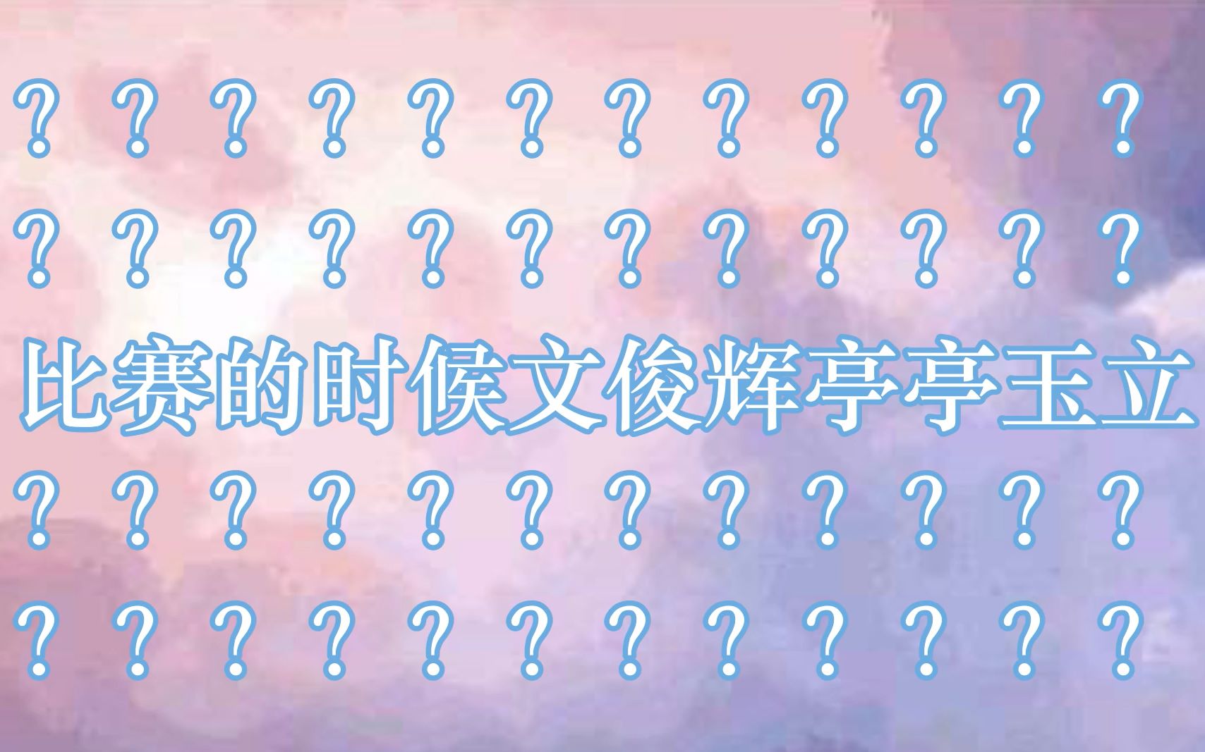 十七直播笑死你第一弹,赛文婷=比赛的时候文俊辉亭亭玉立?不愧是你,全程发疯的飞和宠弟的刷 ||201109 文俊辉洪知秀虎牙直播有趣瞬间cut哔哩哔哩...