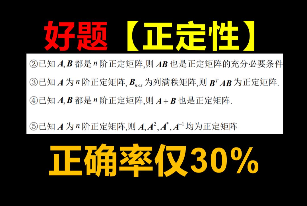 正定性【测试得分率仅30%】【能全判断出来吗】哔哩哔哩bilibili