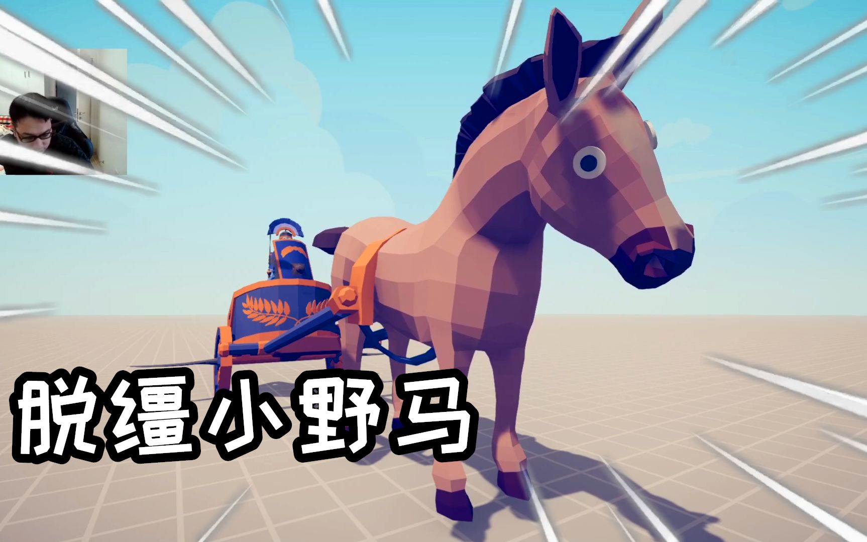 全面战争模拟器:脱缰小野马战斗力太强了,巨人被戏耍了?