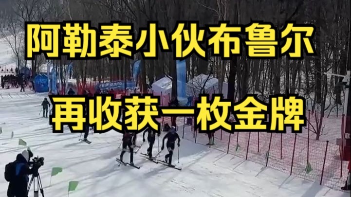 滑雪登山混合接力中国队包揽奖牌 阿勒泰小伙布鲁尔再收获一枚金牌哔哩哔哩bilibili