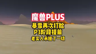 Download Video: 魔兽plus探索P3阶段提前，暴雪再次打脸！终归是老实人承担了一切！