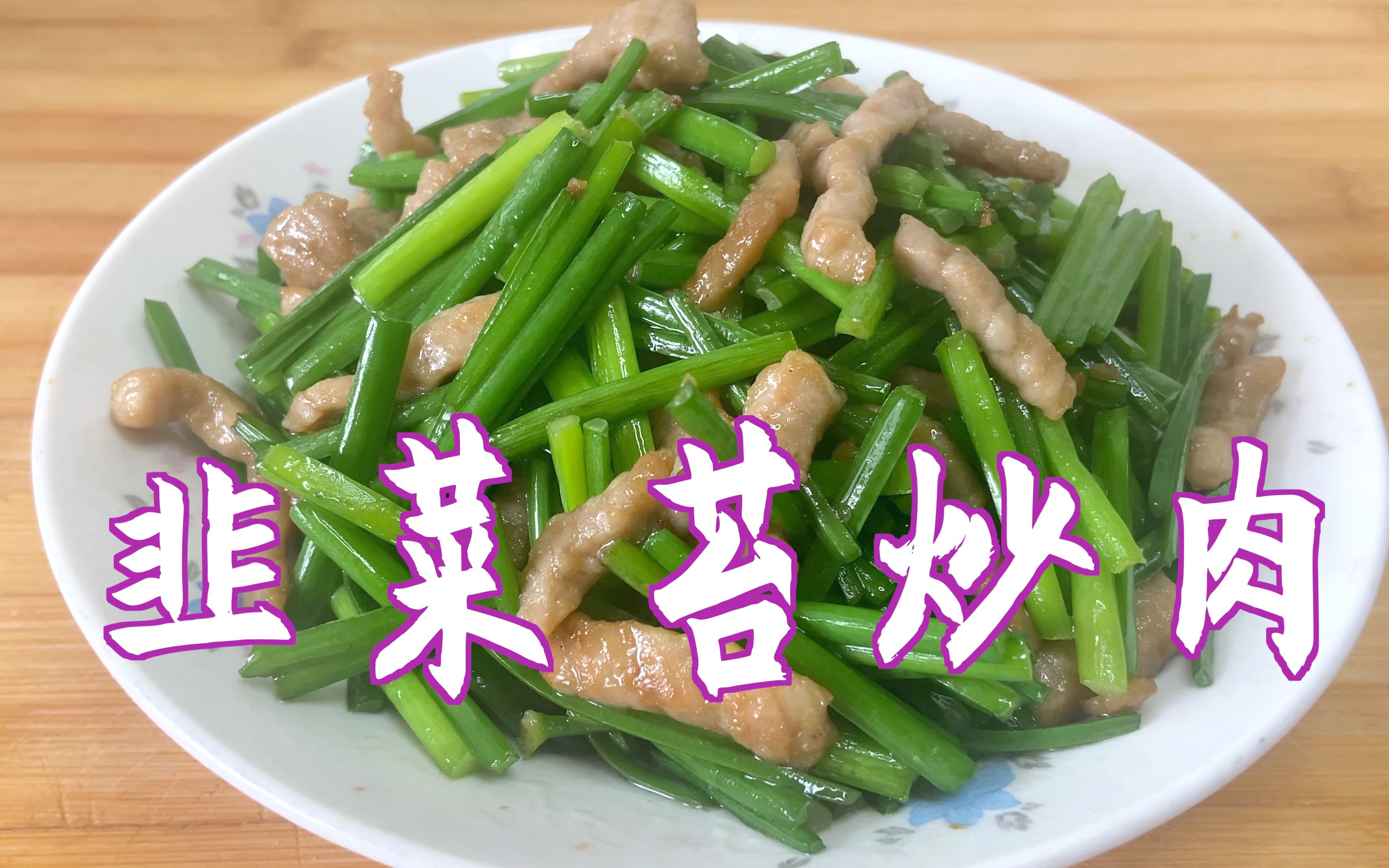 韭菜苔炒肉这样做太好吃啦!肉嫩菜香,吃完还想吃.