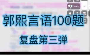 Скачать видео: 郭熙言语100题｜复盘第三弹～讲真，我觉得我现在强的可怕