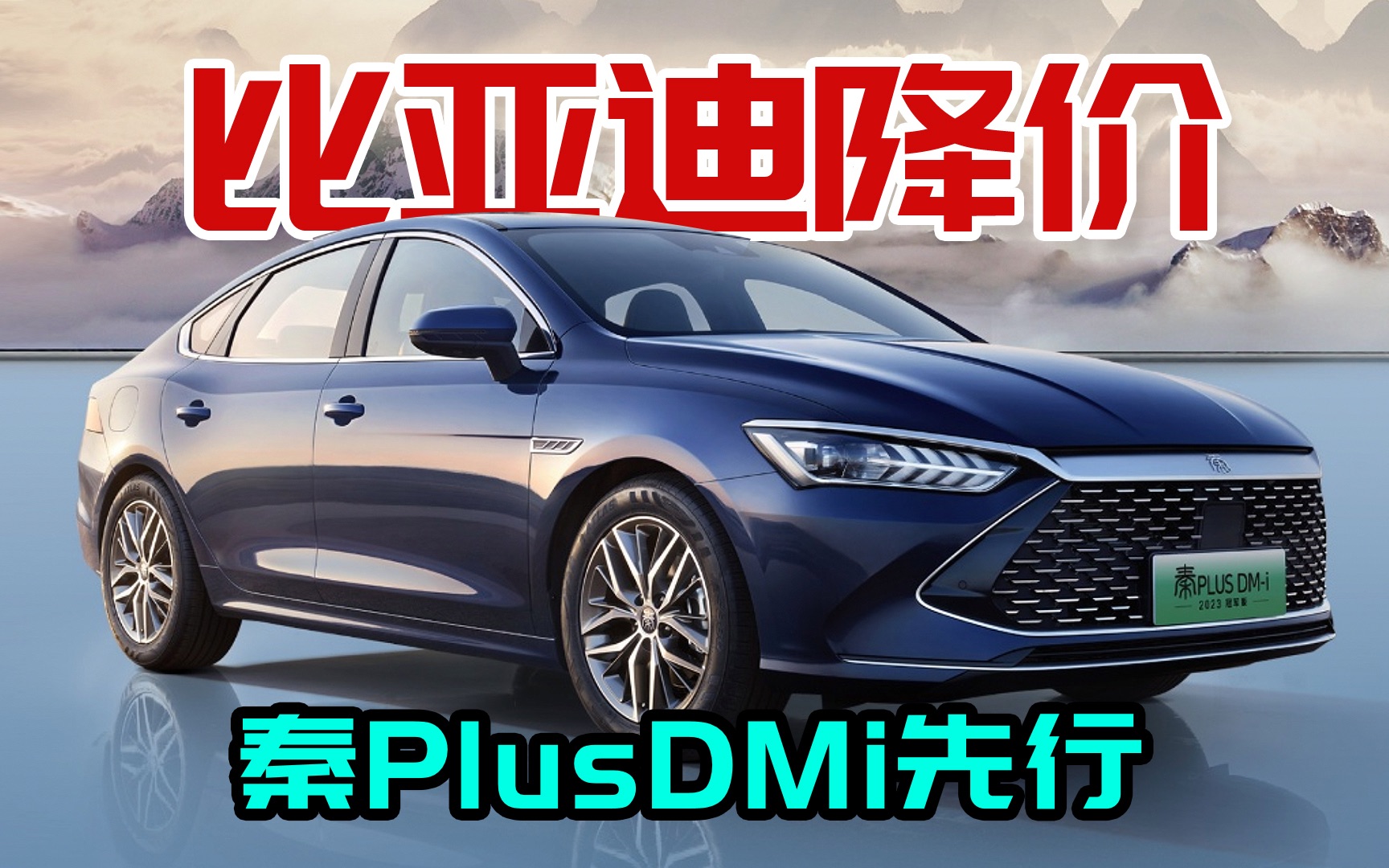 比亚迪2023年首开降价,秦plusdmi冠军版先行,这波操作真高明