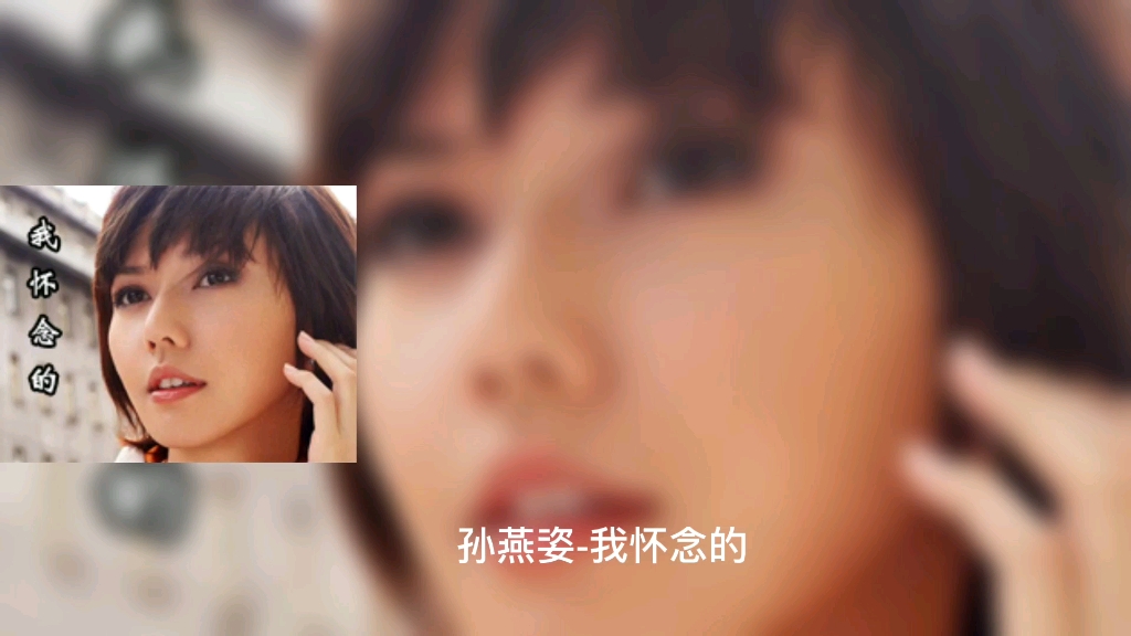 高音质 孙燕姿-我怀念的