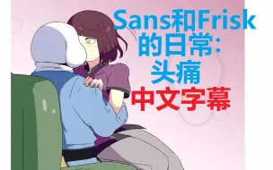 下载视频: 【熟肉】Sans和Frisk的日常:头痛