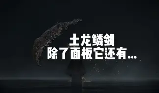 Download Video: 【高周目】请在本视频找出使用重击的片段［艾尔登法环武器测评 第七十期：土龙鳞剑］强力流派/武器/玩法推荐