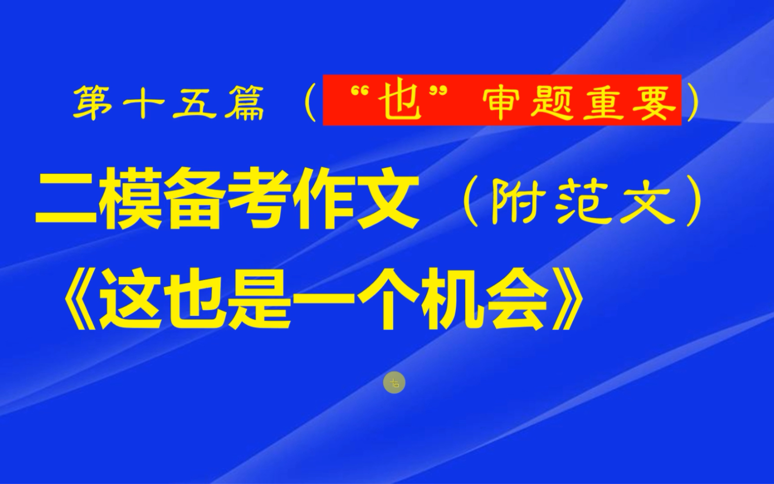 2024初三二模作文备考解析及范文:《这也是一个机会》哔哩哔哩bilibili