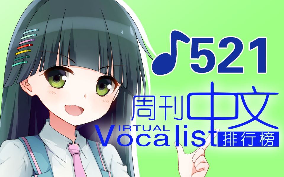 周刊虚拟歌手中文曲排行榜♪521ⷦŠ€术测试版哔哩哔哩bilibili