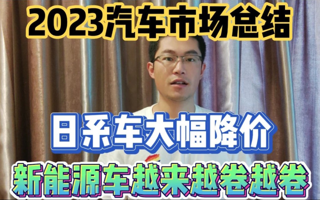 2023年上半年汽车市场总结,日系车大幅降价,新能源车越来越卷哔哩哔哩bilibili