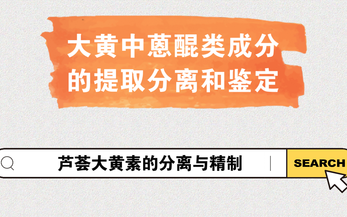 大黄中蒽醌类成分的提取分离和鉴定芦荟大黄素的分离与精制哔哩哔哩bilibili