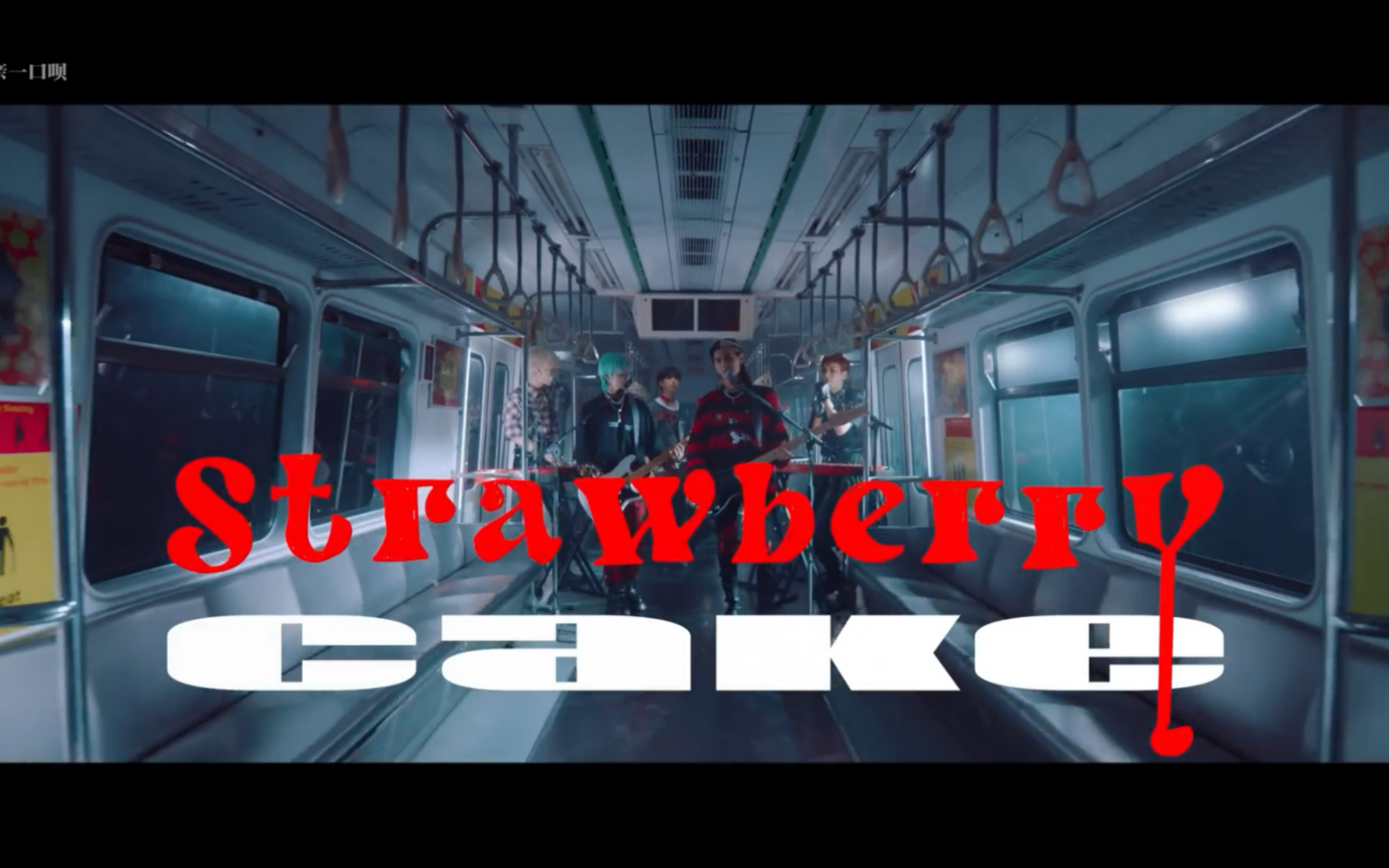 [图]中字｜Xdinary Heroes ‘Strawberry Cake’ MV｜Kpop封神非主打地铁蹦迪现场