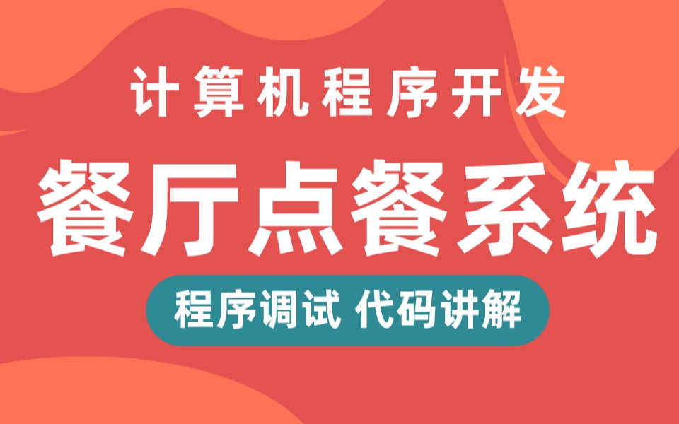 毕设选题推荐基于python的django框架餐厅点餐订餐服务评价系统哔哩哔哩bilibili