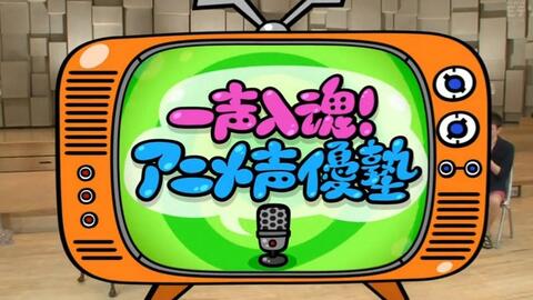 一声入魂 动画声優塾第1回 野沢雅子中川翔子 哔哩哔哩 Bilibili