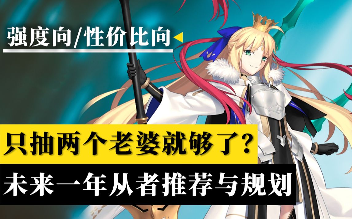 [图]【棉被 FGO】未来一年从者推荐·微氪无氪玩家·强度向·性价比向·个人向