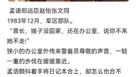 孟语郑远臣赵怡张文同1983年12月,军区部队.“营长,嫂子没回家,还在办公室,说你不来她不走!”狭小的办公室外传来警备员尊敬的声音,一轻一重...