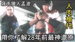 日版城市猎人前传,带你了解28年前最还原的港版周文健孟波!哔哩哔哩bilibili