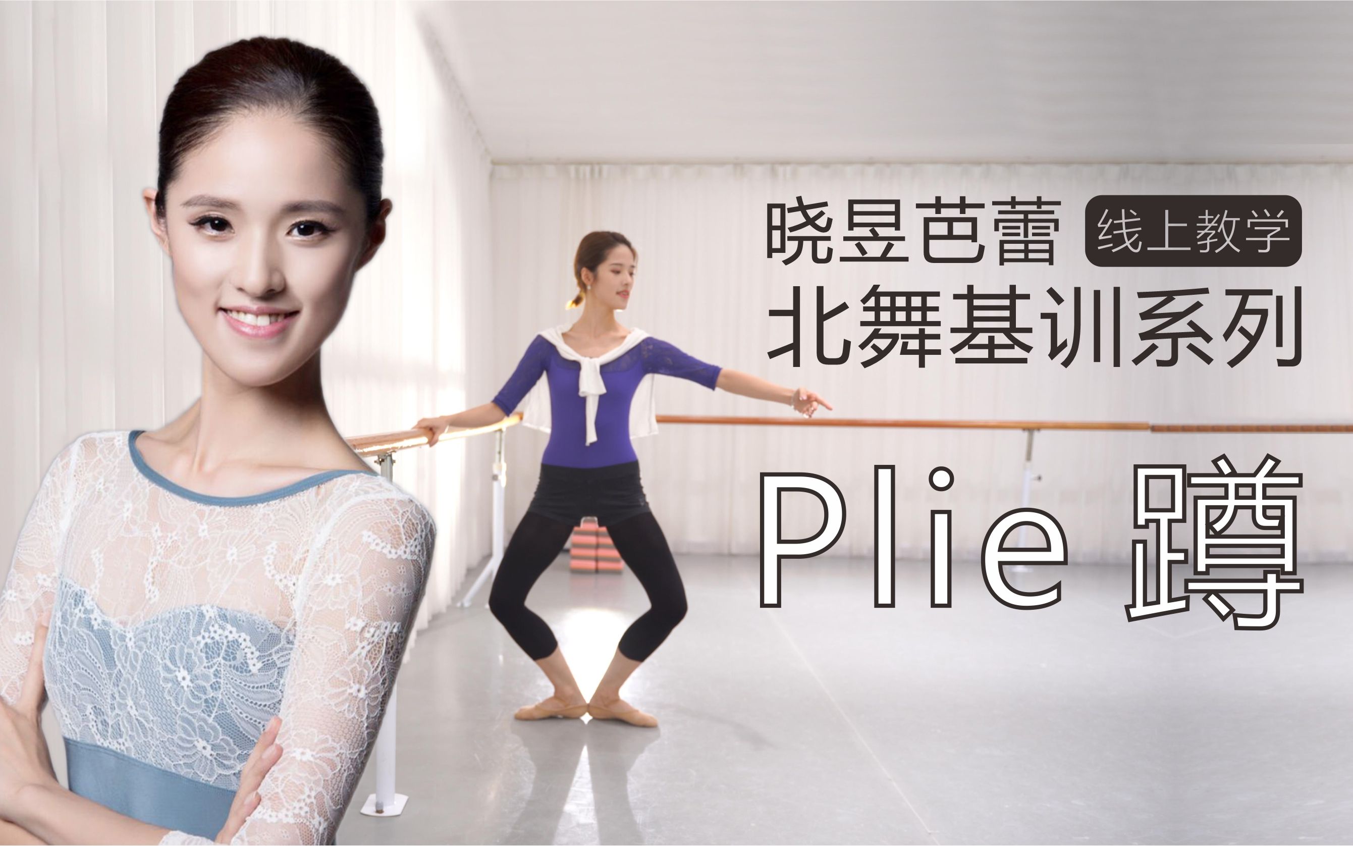 【线上教学】 北舞基训系列:Plie 蹲哔哩哔哩bilibili