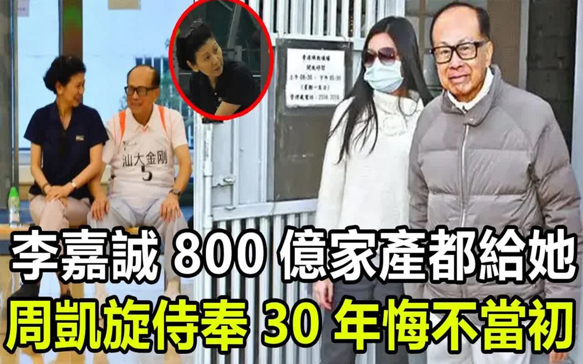 李嘉诚赠送女友800亿家产成首富,周凯旋无名无风侍奉30年!哔哩哔哩bilibili