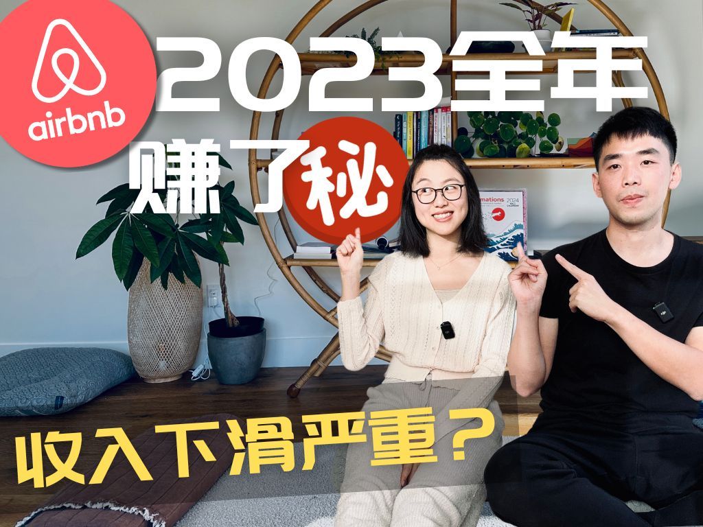 2023全年Airbnb收入公开|2024年还能做短租吗?哔哩哔哩bilibili