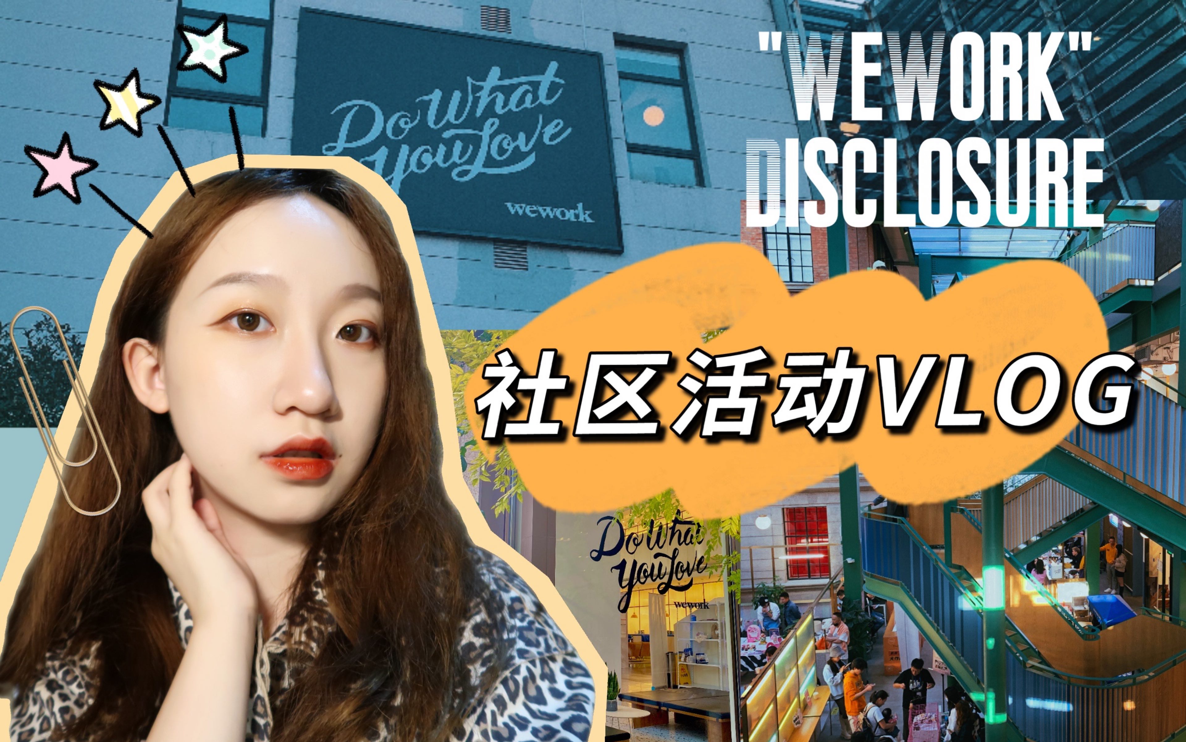 【copo的VLOG】不会真的有人在网红大楼里上班吧?这个人不会就是我吧?|WeWork威海路Community|周末还兴致冲冲去公司的员工竟是我自己哔哩哔哩...