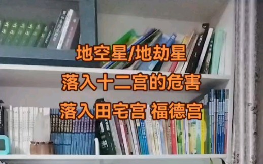 地空星地劫星 落入十二宫的危害 落入田宅宫 福德宫哔哩哔哩bilibili