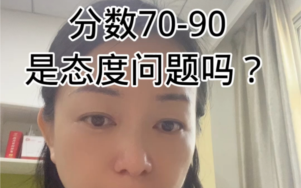 [图]分数70-90是态度问题？