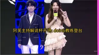 Tải video: 阿芙主持解说杯开场 doinb教练登台！