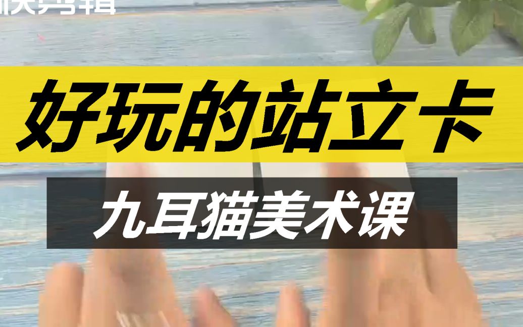 九耳猫的美术课│可以当做玩具的手账小机关 站立卡 篮球架站立卡哔哩哔哩bilibili