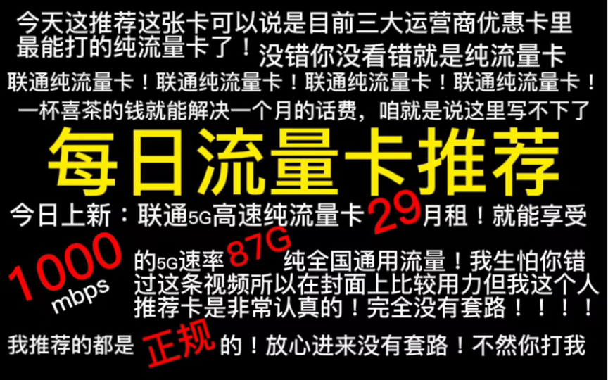 联通超大纯流量卡!87G不含定向,网速堪称秋名山AE86!哔哩哔哩bilibili