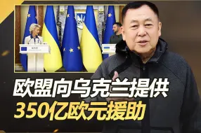 Descargar video: 欧盟宣布以冻结俄财产做担保，向乌提供350亿欧元，以后不用还了