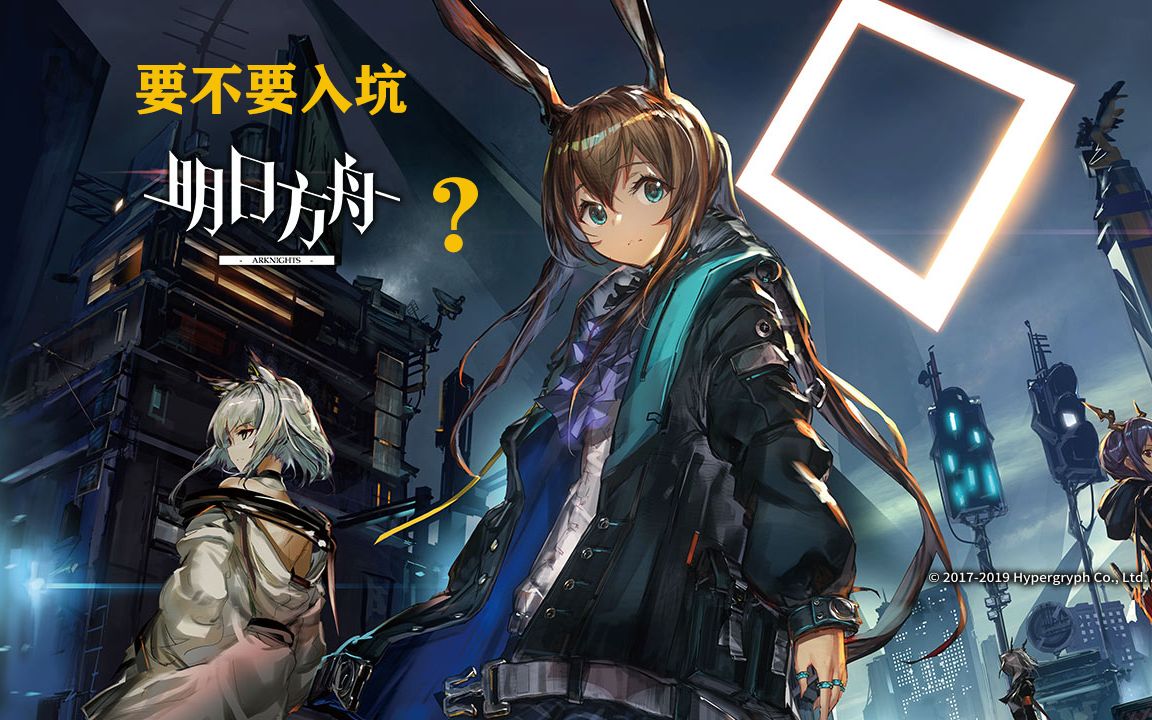 明日方舟是款什么样的游戏要不要入坑为你介绍这款游戏以及入坑后该