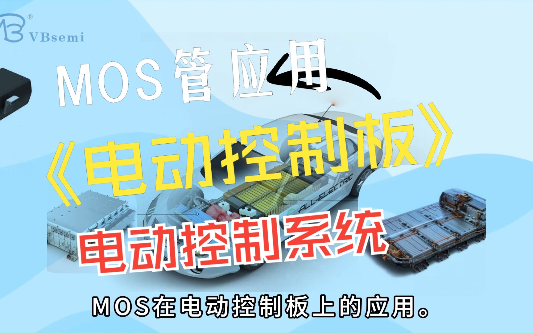 MOS在电动控制板上的应用哔哩哔哩bilibili